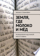 Земля, где молоко и мёд. Размышления над книгой Иисуса Навина