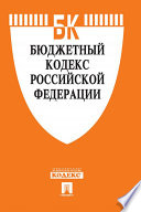 Бюджетный кодекс РФ по состоянию на 01.12.2019