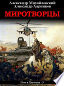 Миротворцы