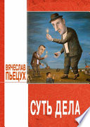 Суть дела (сборник)