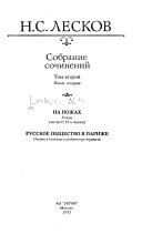 Собрание сочинений: кн. 1 : На ножах : Роман : (Ч. 1-4)