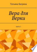 Вера для Верки. Часть 1