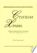 Ступени Храма (часть 3)