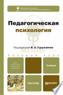 Педагогическая психология. Учебник для бакалавров