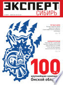 Эксперт Сибирь 25-2012