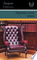 Хорошие плохие книги (сборник)