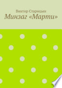 Минзаг «Марти»