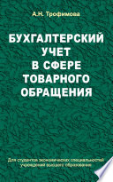 Бухгалтерский учет в сфере товарного обращения