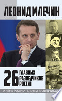 26 главных разведчиков России