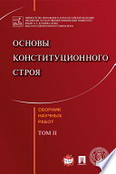 Основы конституционного строя. Сборник научных работ