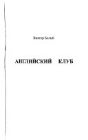 Английский клуб