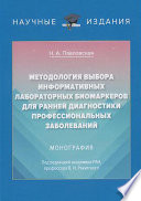 Методология выбора информативных лабораторных биомаркеров для ранней диагностики профессиональных заболеваний