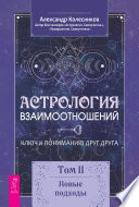 Астрология взаимоотношений. Ключ к пониманию друг друга. Том II. Новые подходы