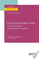 Социолингвистика: языковой облик современного города 2-е изд., испр. и доп. Учебник и практикум для вузов