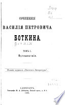 Sochinenīi︠a︡ Vasilīi︠a︡ Petrovicha Botkina: Puteshestvīi︠a︡