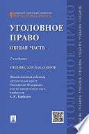 Уголовное право. Общая часть. 2-е издание. Учебник для бакалавров