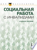 Социальная работа с инвалидами. Учебное пособие