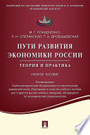 Пути развития экономики России: теория и практика. Учебное пособие