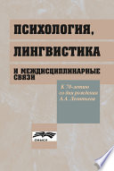 Психология, лингвистика и междисциплинарные связи