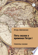 Пять сказок о временах Петра I