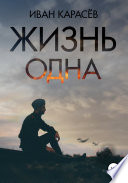 Жизнь одна