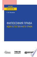 Философия права: идея естественного права. Учебное пособие для вузов