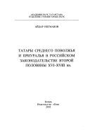 Татары Среднего Поволжья и Приуралья в российском законодательстве второй половины XVI-XVIII вв