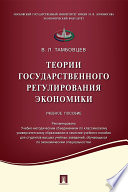 Теории государственного регулирования экономики. Учебное пособие