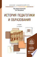 История педагогики и образования 4-е изд., пер. и доп. Учебник для академического бакалавриата