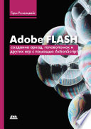 Adobe Flash. Создание аркад, головоломок и других игр с помощью ActionScript