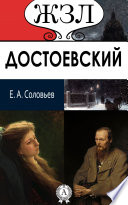 Ф. М. Достоевский. Его жизнь и литературная деятельность