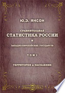 Сравнительная статистика России и западно-европейских государств