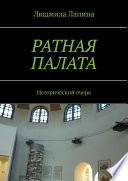 Ратная палата. Исторический очерк