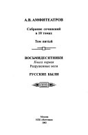 Sobranie sochineniĭ v 10 tomakh: kn. 1. Vosʹmidesi͡atniki. Razrushennye voli. Russkie byli