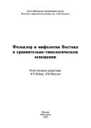 Фольклор и мифология Востока в сравнительно-типологическом освещении