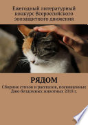 Рядом. Сборник стихов и рассказов, посвященных Дню бездомных животных 2018 г.