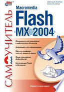 Самоучитель Macromedia Flash MX 2004