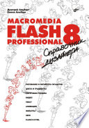 Macromedia Flash Professional 8. Справочник дизайнера