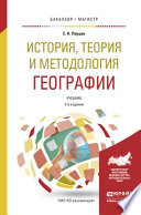 История, теория и методология географии 2-е изд. Учебник для бакалавриата и магистратуры