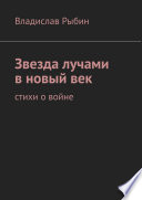 Звезда лучами в новый век. Стихи о войне