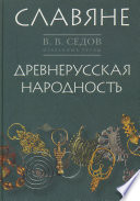 Избранные труды. Славяне. Историко-археологическое исследование. Древнерусская народность. Историко-археологическое исследование