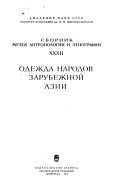 Одежда народов зарубежной Азии