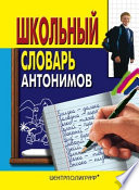 Школьный словарь антонимов