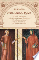 Итальянясь, русея. Данте и Петрарка в художественном дискурсе Серебряного века от символистов до Мандельштама