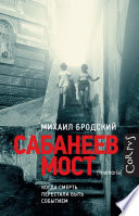 Сабанеев мост