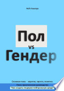 Пол vs Гендер.