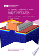 Приборно-технологическое моделирование устройств микро- и наноэлектроники. Математические модели и программные средства