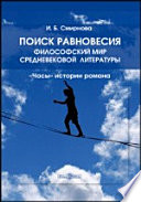 Поиск равновесия: философский мир средневековой литературы. «Часы» истории романа