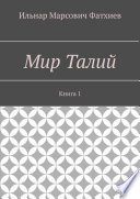 Мир Талий. Книга 1