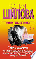 Сайт знакомств, или Будьте осторожны! Однажды в вашу жизнь может постучаться «генерал» Евгений!